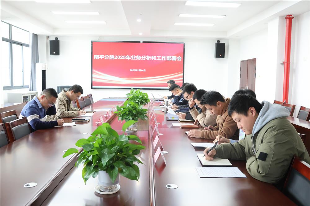 南平分院召开2025年业务分析和工作部署会